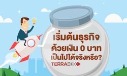 เริ่มต้นธุรกิจด้วยเงิน 0 บาทเป็นไปได้จริงหรือ?