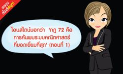 ไอนสไตน์บอกว่า ‘กฎ 72 คือ การค้นพบระบบคณิตศาสตร์ที่ยอดเยี่ยมที่สุด’ (ตอนที่ 1)