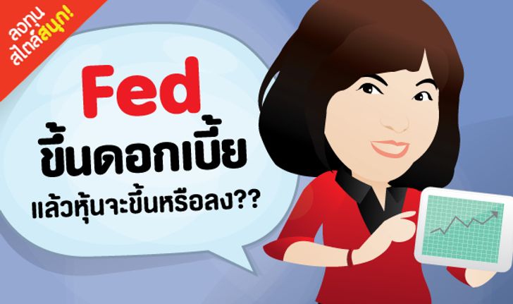 Fed ขึ้นดอกเบี้ย แล้วหุ้นจะขึ้นหรือลง??