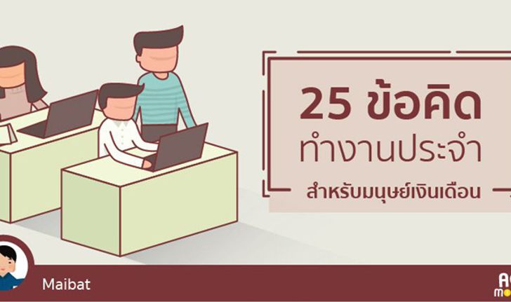 25 ข้อคิดทำงานประจำ สำหรับมนุษย์เงินเดือน