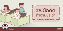 25 ข้อคิดทำงานประจำ สำหรับมนุษย์เงินเดือน