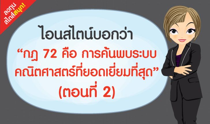 ไอนสไตน์บอกว่า ‘กฎ 72 คือ การค้นพบระบบคณิตศาสตร์ที่ยอดเยี่ยมที่สุด’ (ตอนที่ 2)