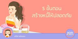 5 ขั้นตอนสร้างหนี้ให้ปลอดภัย