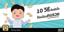 10 วิธีคิดยังไงให้เหมือนคนรวย