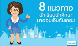 8 แนวทาง นักเรียนนักศึกษา มาออมเงินกันเถอะ!