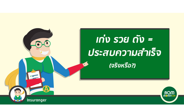 ถ้ารวยแล้วถือว่าประสบความสำเร็จแล้วใช่ไหม?