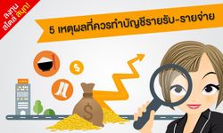 5 เหตุผลที่ควรทำบัญชีรายรับ รายจ่าย