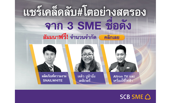 โอกาสสุดท้าย สัมมนา SME ฟรี! คลิกเลย!