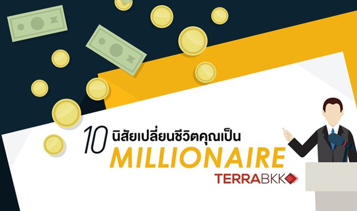 10 นิสัย เปลี่ยนชีวิตคุณเป็น Millionaire