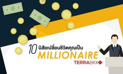10 นิสัย เปลี่ยนชีวิตคุณเป็น Millionaire
