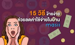 15 วิธีง๊ายง่ายช่วย ลดค่าใช้จ่าย ในบ้าน