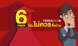 6 เหตุผลที่ยังไม่ควรซื้อบ้าน