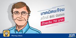 เทคนิคแก้จนสไตล์ Bill Gates ด้วยเงิน 70 บาท