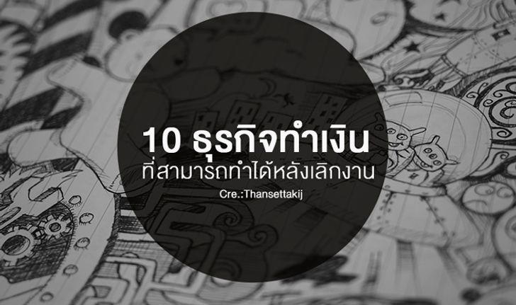 10 ธุรกิจทำเงิน ที่สามารถทำได้หลังเลิกงาน