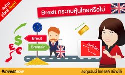 Brexit กระทบหุ้นไทยหรือไม่