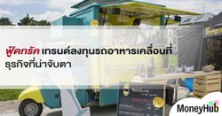 ฟู้ดทรัค เทรนด์ ลงทุนรถอาหาร เครื่องดื่มเคลื่อนที่ธุรกิจที่น่าจับตา