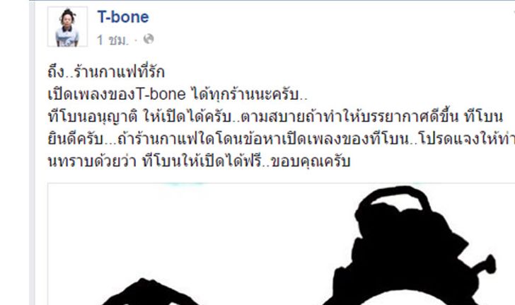 T-bone ประกาศร้านกาแฟเปิดเพลงได้ฟรีไม่เก็บค่าลิขสิทธิ์