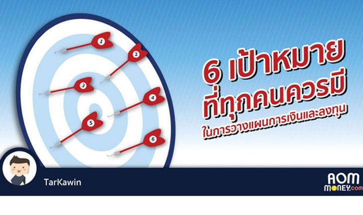 6 เป้าหมายที่ทุกคนควรมีในการวางแผนการเงินและการลงทุน