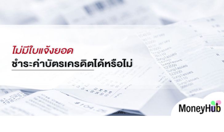 ไม่มีใบแจ้งยอด ชำระค่าบัตรเครดิตได้หรือไม่