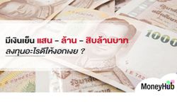 มีเงินเย็น แสน – ล้าน – สิบล้านบาท ลงทุนอะไรดีให้งอกเงย ?