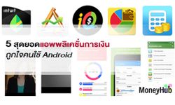 5 สุดยอดแอพพลิเคชั่นการเงิน ถูกใจคนใช้ Android