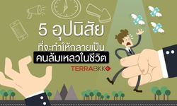 5 อุปนิสัยที่จะทำให้กลายเป็นคนล้มเหลวในชีวิต