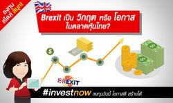 Brexit เป็นวิกฤตหรือโอกาสในตลาดหุ้นไทย?