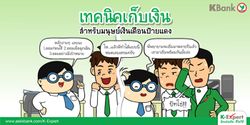 เทคนิคเก็บเงินสำหรับมนุษย์เงินเดือนป้ายแดง