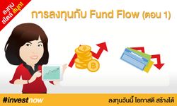 การลงทุนกับ Fund Flow (ตอน 1)