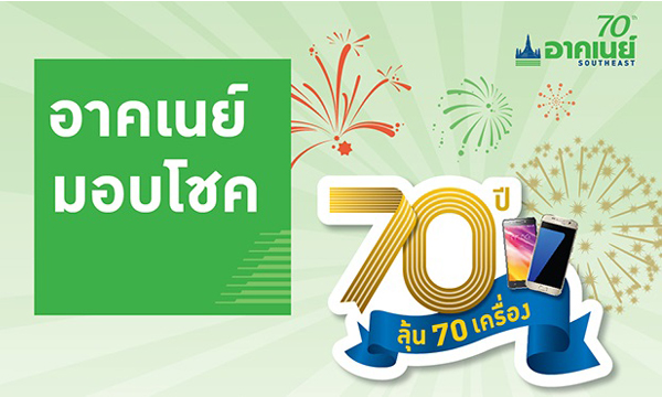 มอบโชคจากใจ...อาคเนย์ฉลองครบรอบ 70 ปี