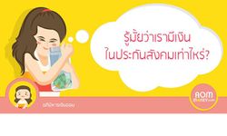 รู้มั๊ยว่าเรามีเงินในประกันสังคมเท่าไหร่?