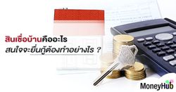 สินเชื่อบ้าน คืออะไร สนใจจะยื่นกู้ต้องทำอย่างไร ?