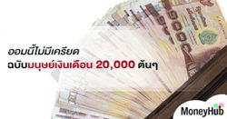 ออมนี้ไม่มีเครียด ฉบับมนุษย์เงินเดือน 20,000 ต้นๆ