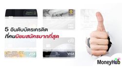 5 อันดับบัตรเครดิตที่คนนิยมสมัครมากที่สุด