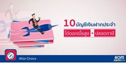 10 บัญชีเงินฝากประจำได้ดอกเบี้ยสูง+ปลอดภาษี