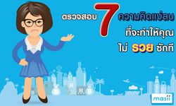 ตรวจสอบ 7 ความคิดแง่ลบที่จะทำให้คุณไม่รวยซักที