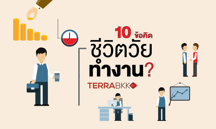 10 ข้อคิด ชีวิตวัยทำงาน ?