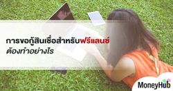 การขอกู้สินเชื่อ สำหรับฟรีแลนซ์ ต้องทำอย่างไร