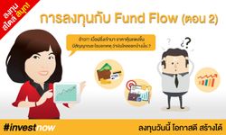 การลงทุนกับ Fund Flow (ตอน 2)