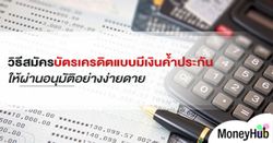 วิธีสมัครบัตรเครดิตแบบมีเงินค้ำประกันให้ผ่านอนุมัติอย่างง่ายดาย