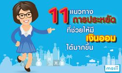 11 แนวทางการประหยัดที่ช่วยให้มีเงินออมได้มากขึ้น