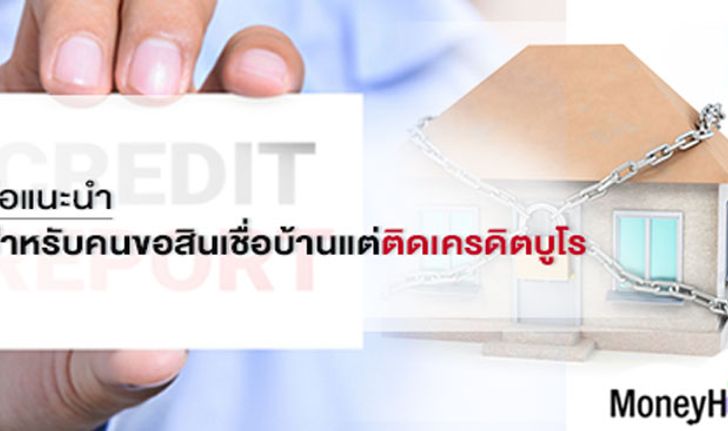 ข้อแนะนำสำหรับคนขอสินเชื่อบ้านแต่ติดเครดิตบูโร