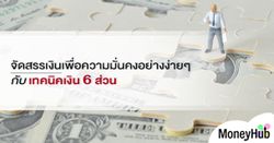 จัดสรรเงินเพื่อความมั่นคงอย่างง่ายๆกับเทคนิคเงิน 6 ส่วน