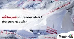 หนี้สินนุงนัง จะปลดอย่างไรดี ? (ประสบการณ์จริง)