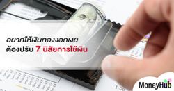 อยากให้เงินทองงอกเงย ต้องปรับ 7 นิสัยการใช้เงิน