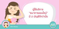 ผู้ใช้บริการ “ธนาคารออนไลน์” มี 2 บัญชีดีกว่ามั๊ย