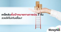 เคล็ดลับ ตั้งเป้าหมายทางการเงิน 7 ขั้น รวยได้ไม่เกินเอื้อม!