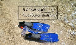 5 อาชีพ เงินดี ที่ไม่จำเป็นต้องใช้ใบปริญญา