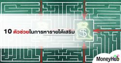 10 ตัวช่วยในการหารายได้เสริม