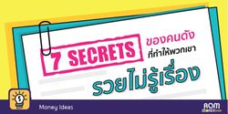 7 Secrets ของคนดังที่ทำให้พวกเขา ‘รวยไม่รู้เรื่อง’